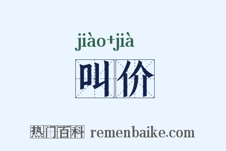 叫价是什么意思的图片